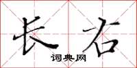 黃華生長右楷書怎么寫