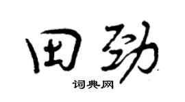 曾慶福田勁行書個性簽名怎么寫