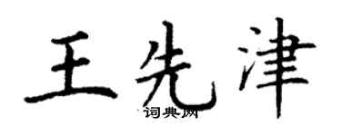丁謙王先津楷書個性簽名怎么寫