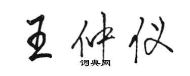 駱恆光王仲儀行書個性簽名怎么寫