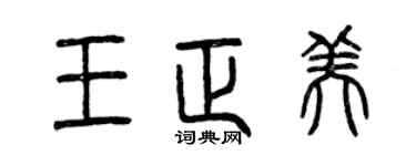 曾慶福王正美篆書個性簽名怎么寫