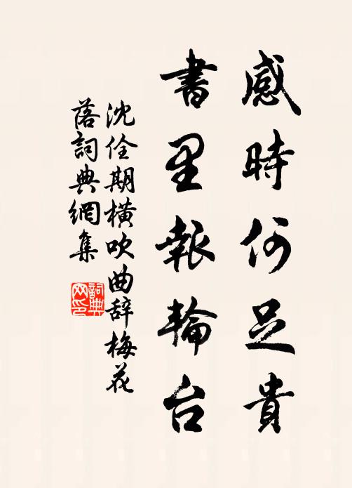 亂紅自雨，正翠蹊誤曉，玉洞明春 詩詞名句