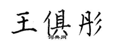 何伯昌王俱彤楷書個性簽名怎么寫