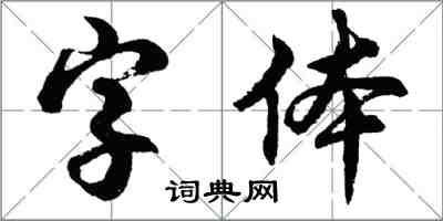 胡問遂字型行書怎么寫