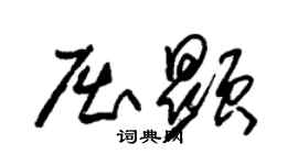 朱錫榮屈顯草書個性簽名怎么寫