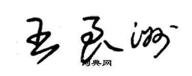 朱錫榮王良洲草書個性簽名怎么寫