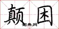 荊霄鵬顛困楷書怎么寫