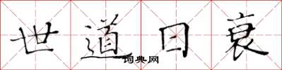 黃華生世道日衰楷書怎么寫