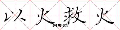 黃華生以火救火楷書怎么寫