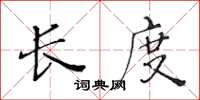 黃華生長度楷書怎么寫