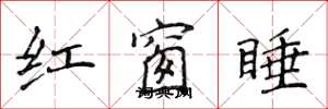 侯登峰紅窗睡楷書怎么寫