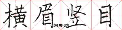 駱恆光橫眉豎目楷書怎么寫