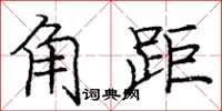 龐中華角距楷書怎么寫