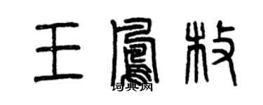 曾慶福王鳳枚篆書個性簽名怎么寫