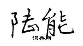 曾慶福陸能行書個性簽名怎么寫