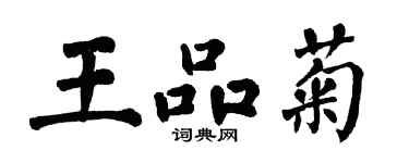 翁闓運王品菊楷書個性簽名怎么寫