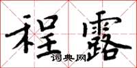 周炳元程露楷書怎么寫