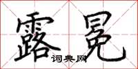 荊霄鵬露冕楷書怎么寫