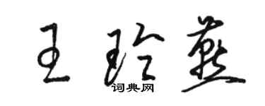 駱恆光王玲燕草書個性簽名怎么寫