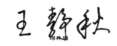 駱恆光王靜秋草書個性簽名怎么寫