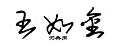 朱錫榮王如金草書個性簽名怎么寫