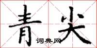 丁謙青尖楷書怎么寫