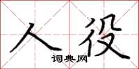 荊霄鵬人役楷書怎么寫