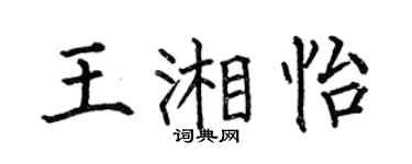 何伯昌王湘怡楷書個性簽名怎么寫