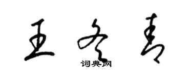 梁錦英王冬青草書個性簽名怎么寫