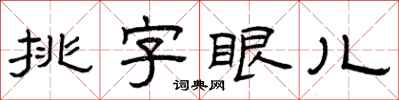 曾慶福挑字眼兒隸書怎么寫