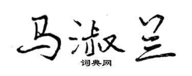 曾慶福馬淑蘭行書個性簽名怎么寫