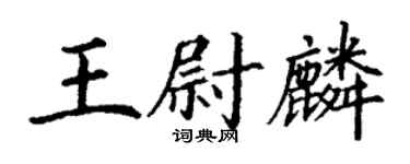 丁謙王尉麟楷書個性簽名怎么寫
