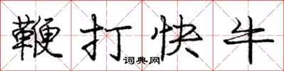 龐中華鞭打快牛行書怎么寫
