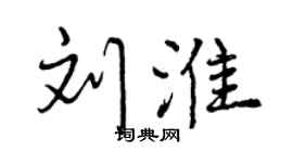 曾慶福劉淮行書個性簽名怎么寫