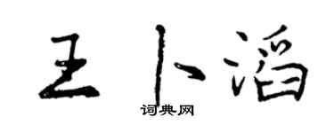 曾慶福王卜滔行書個性簽名怎么寫