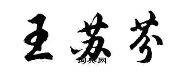 胡問遂王蘇芬行書個性簽名怎么寫