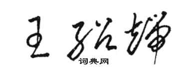 駱恆光王紹端草書個性簽名怎么寫