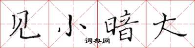 黃華生見小暗大楷書怎么寫