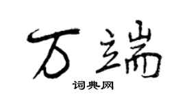 曾慶福萬端行書個性簽名怎么寫