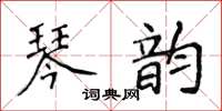 侯登峰琴韻楷書怎么寫