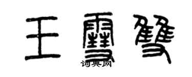 曾慶福王雪雙篆書個性簽名怎么寫