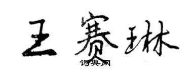曾慶福王賽琳行書個性簽名怎么寫