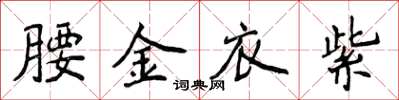 侯登峰腰金衣紫楷書怎么寫