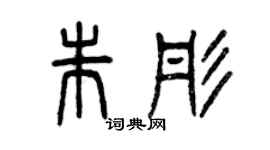 曾慶福朱彤篆書個性簽名怎么寫