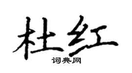 丁謙杜紅楷書個性簽名怎么寫