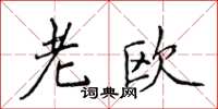 侯登峰老歐楷書怎么寫