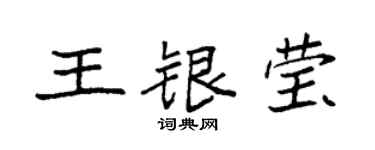 袁強王銀瑩楷書個性簽名怎么寫