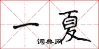 侯登峰一夏楷書怎么寫