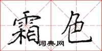 侯登峰霜色楷書怎么寫