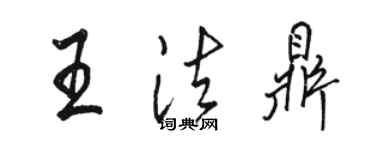 駱恆光王法鼎行書個性簽名怎么寫